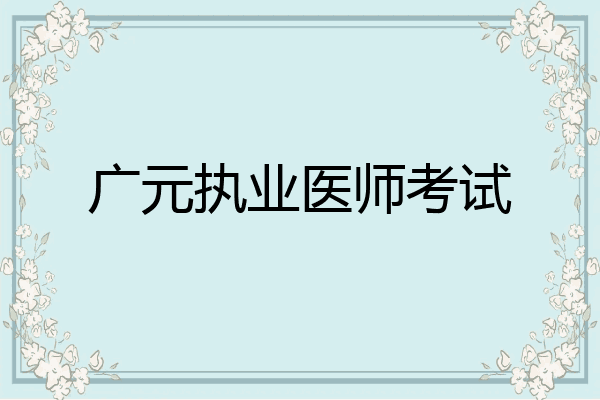 广元执业医师考试