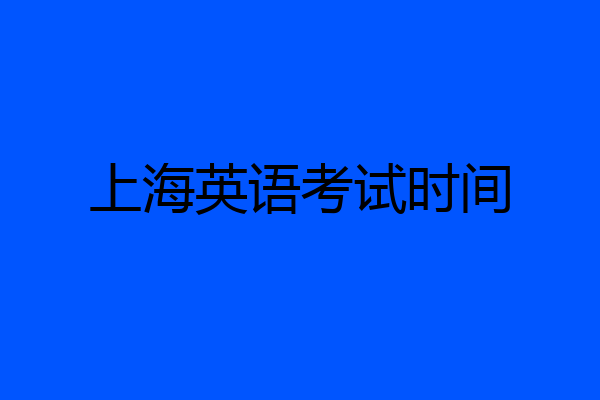 上海英语考试时间