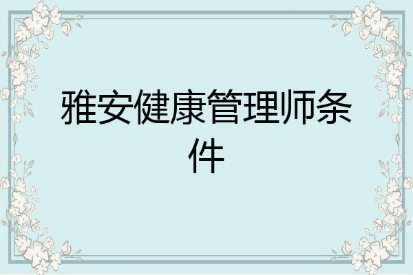 雅安健康管理师条件
