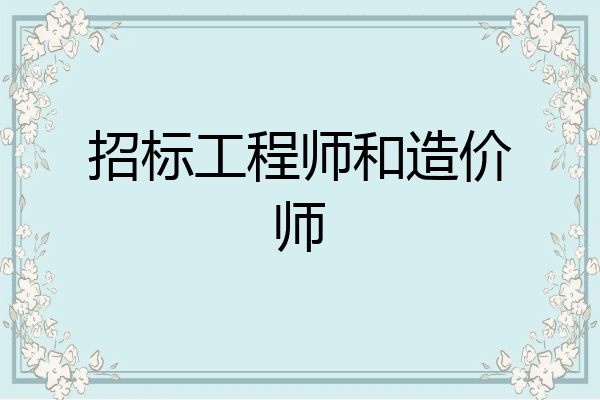 招标工程师和造价师