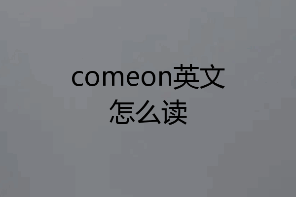 comeon英文怎么读