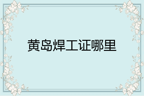 黄岛焊工证哪里