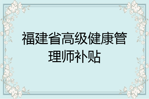 福建省高级健康管理师补贴