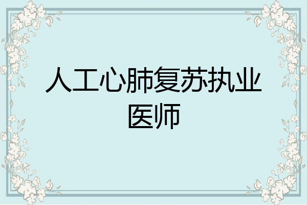 人工心肺复苏执业医师
