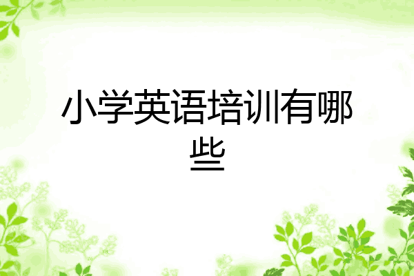 小学英语培训有哪些