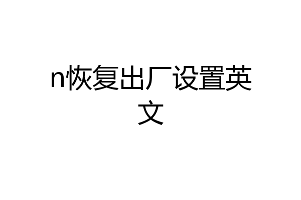 n恢复出厂设置英文