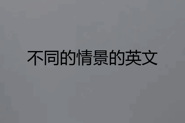 不同的情景的英文