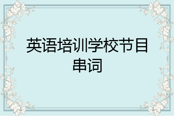英语培训学校节目串词