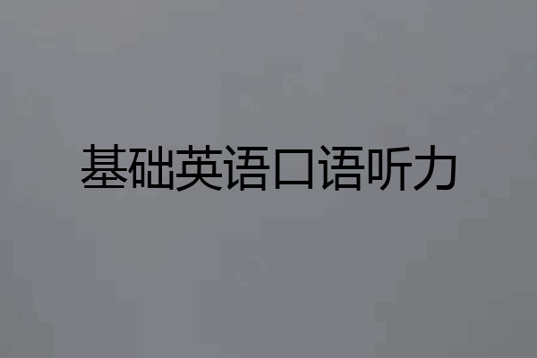 基础英语口语听力