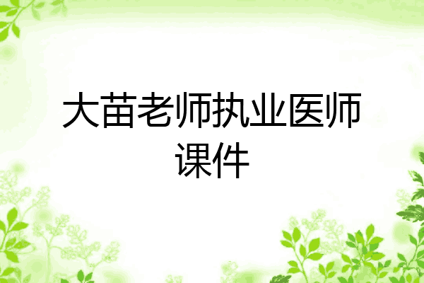 大苗老师执业医师课件