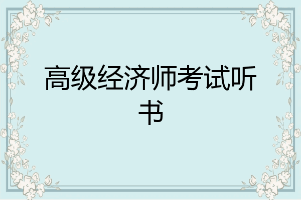 高级经济师考试听书