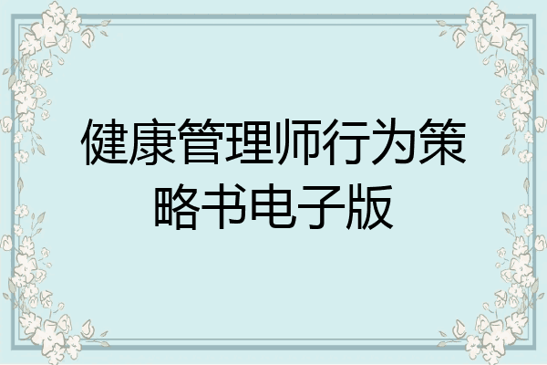 健康管理师行为策略书电子版