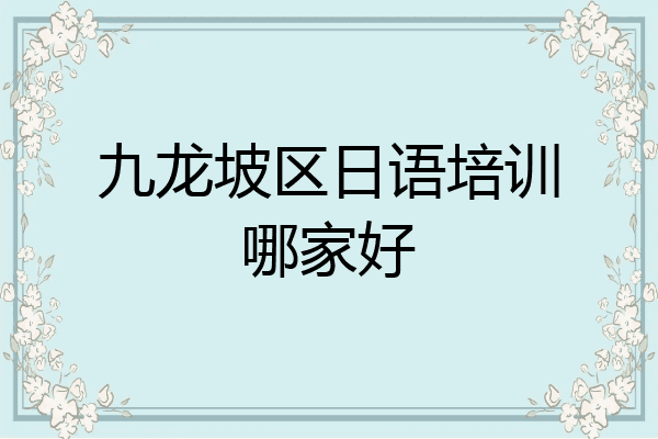 九龙坡区日语培训哪家好