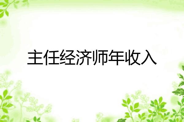 主任经济师年收入