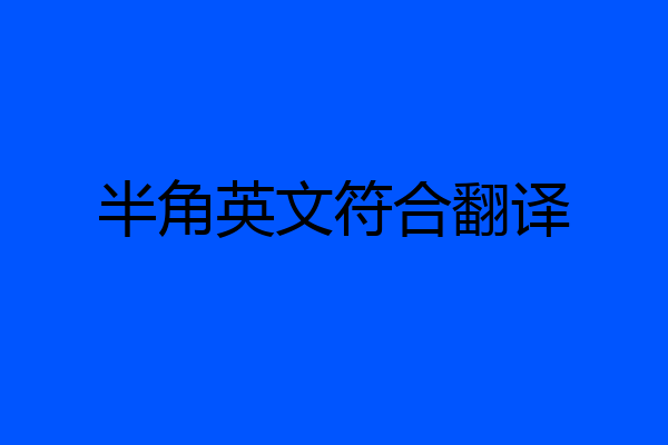 半角英文符合翻译