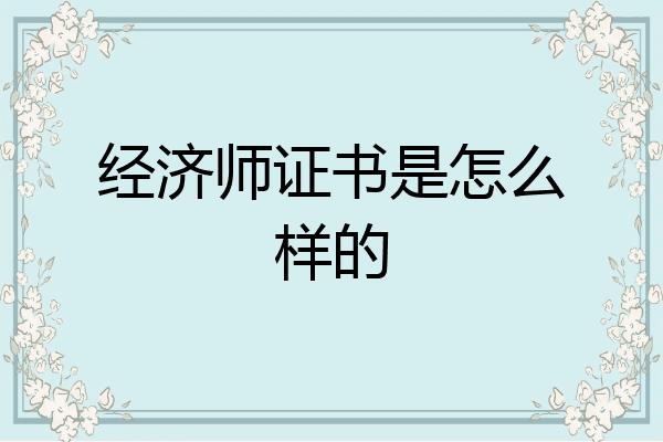 经济师证书是怎么样的