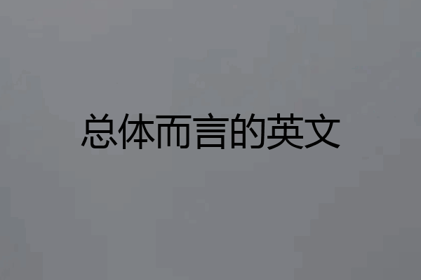 总体而言的英文