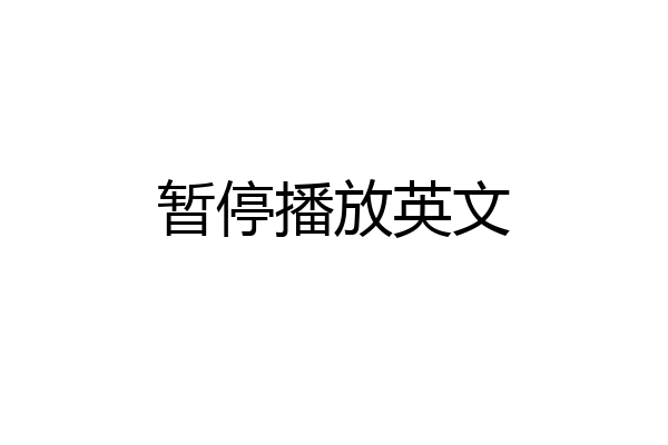 暂停播放英文