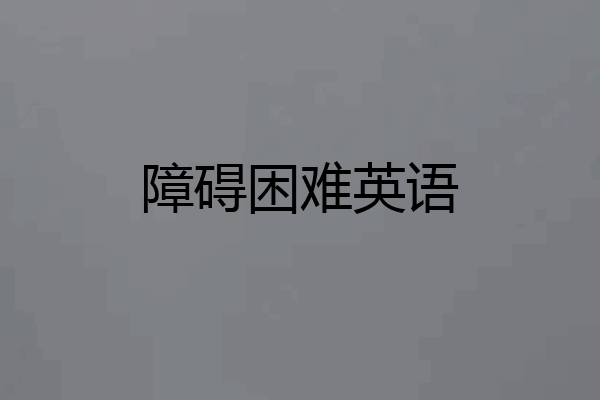 障碍困难英语