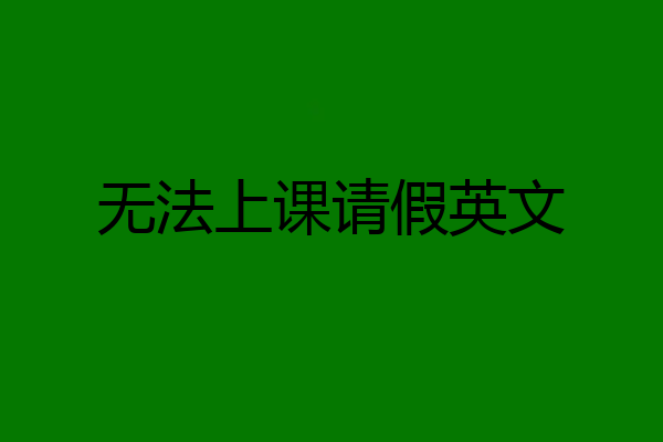 无法上课请假英文