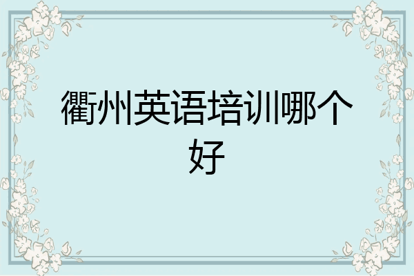 衢州英语培训哪个好