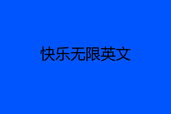 快乐无限英文