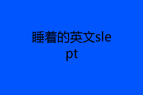 睡着的英文slept