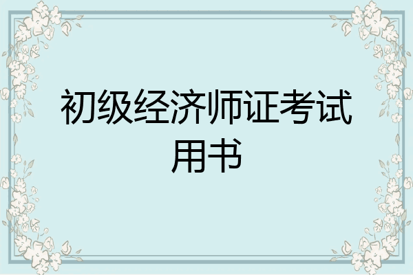 初级经济师证考试用书