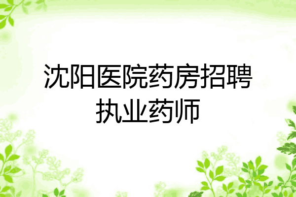 沈阳医院药房招聘执业药师