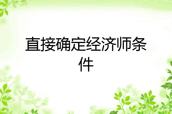 直接确定经济师条件