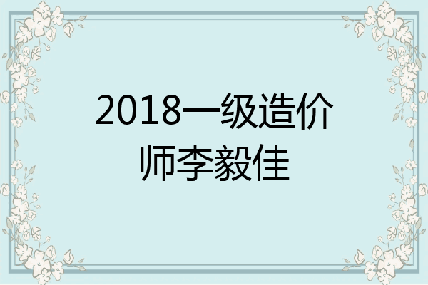2018一级造价师李毅佳
