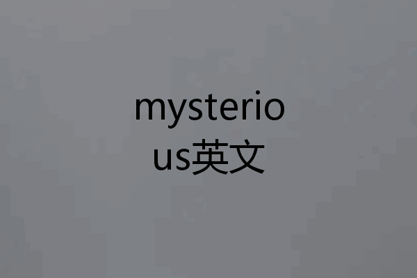 mysterious英文