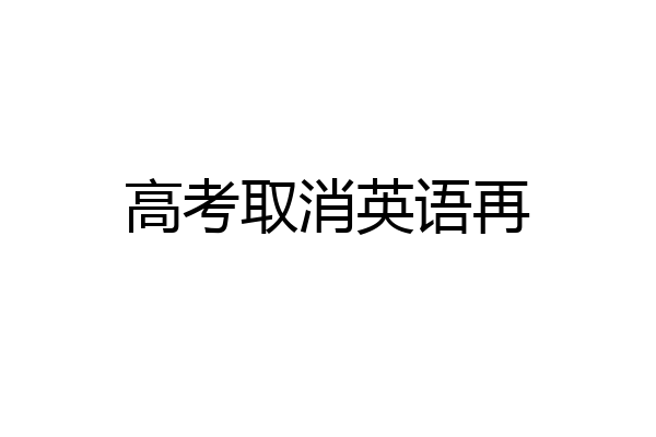 高考取消英语再