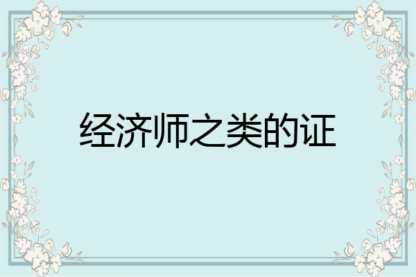 经济师之类的证
