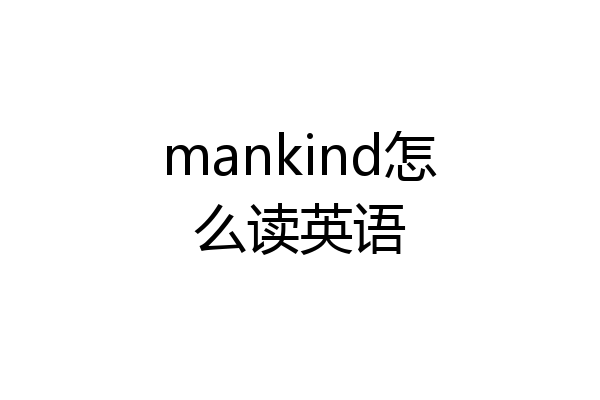mankind怎么读英语