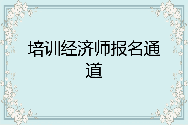 培训经济师报名通道