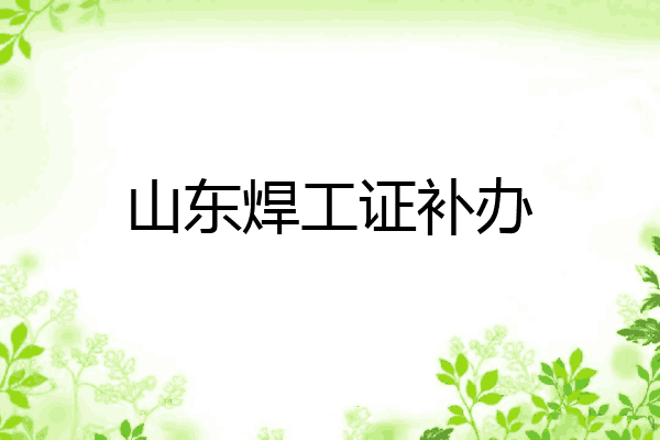 山东焊工证补办