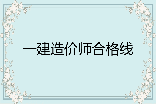 一建造价师合格线