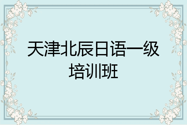 天津北辰日语一级培训班
