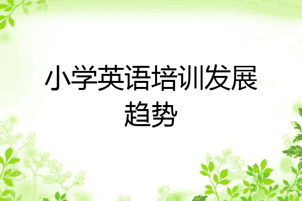 小学英语培训发展趋势