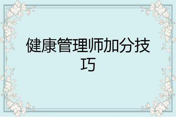 健康管理师加分技巧