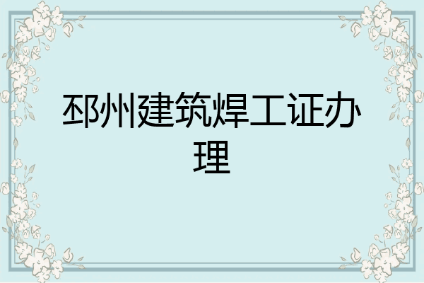 邳州建筑焊工证办理