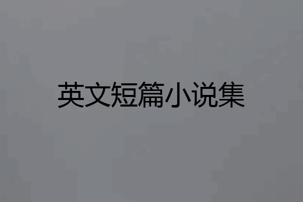 英文短篇小说集