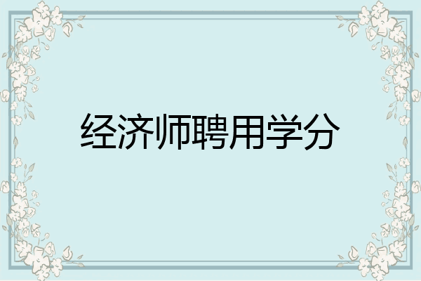 经济师聘用学分