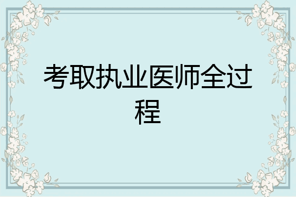 考取执业医师全过程