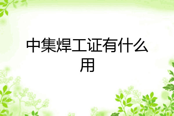 中集焊工证有什么用
