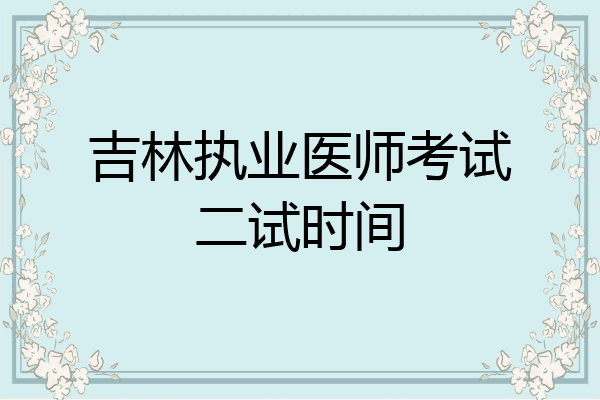 吉林执业医师考试二试时间