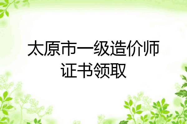 太原市一级造价师证书领取