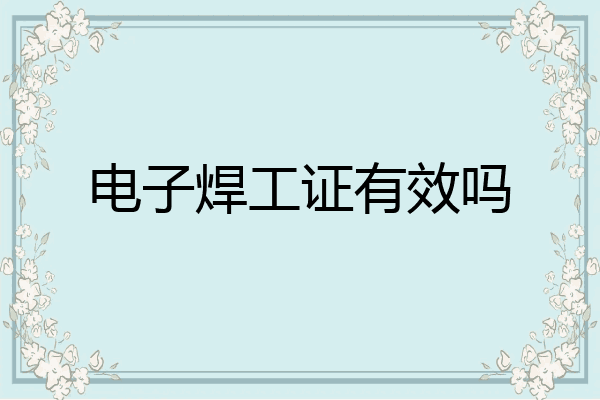 电子焊工证有效吗
