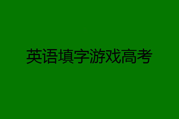 英语填字游戏高考